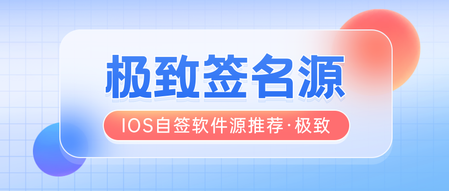 IOS自签软件源推荐(全网合集)