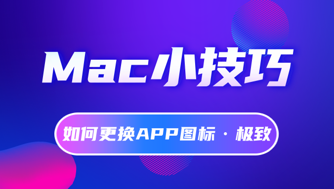 【Mac小技巧】如何更换App的图标