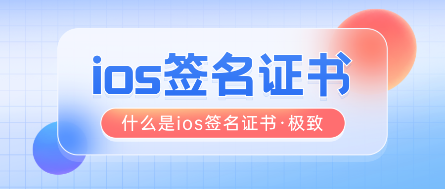 什么是IOS签名证书？