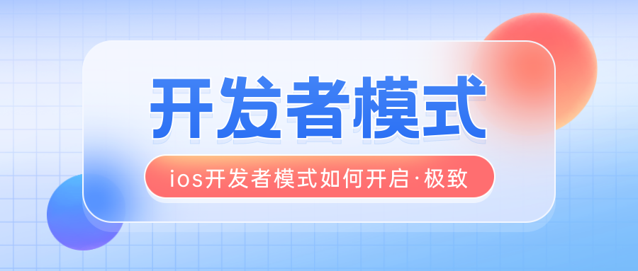 ios16开发者模式在哪开启？