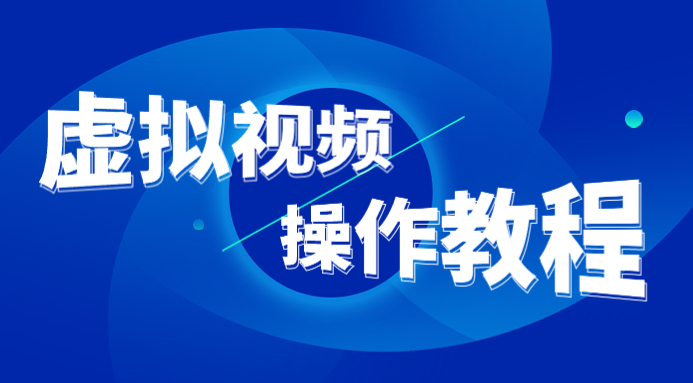 极致签名苹果虚拟视频操作教程