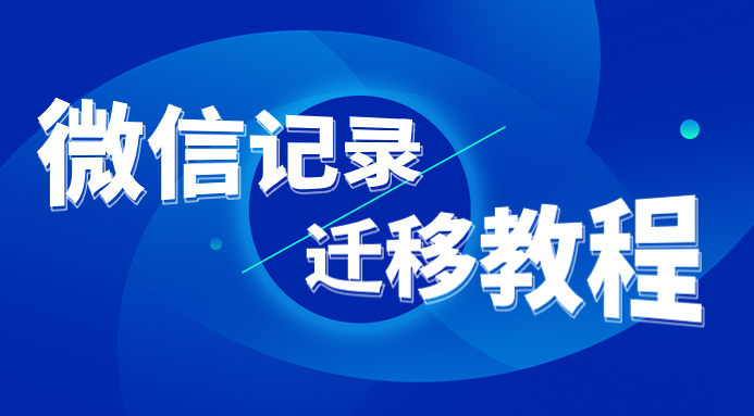 极致签名-微信聊天记录迁移教程电脑版