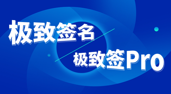 极致签名-使用极致签Pro教程