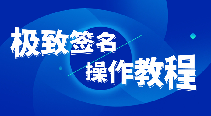 【IOS17教程 】极致签名在线安装教程