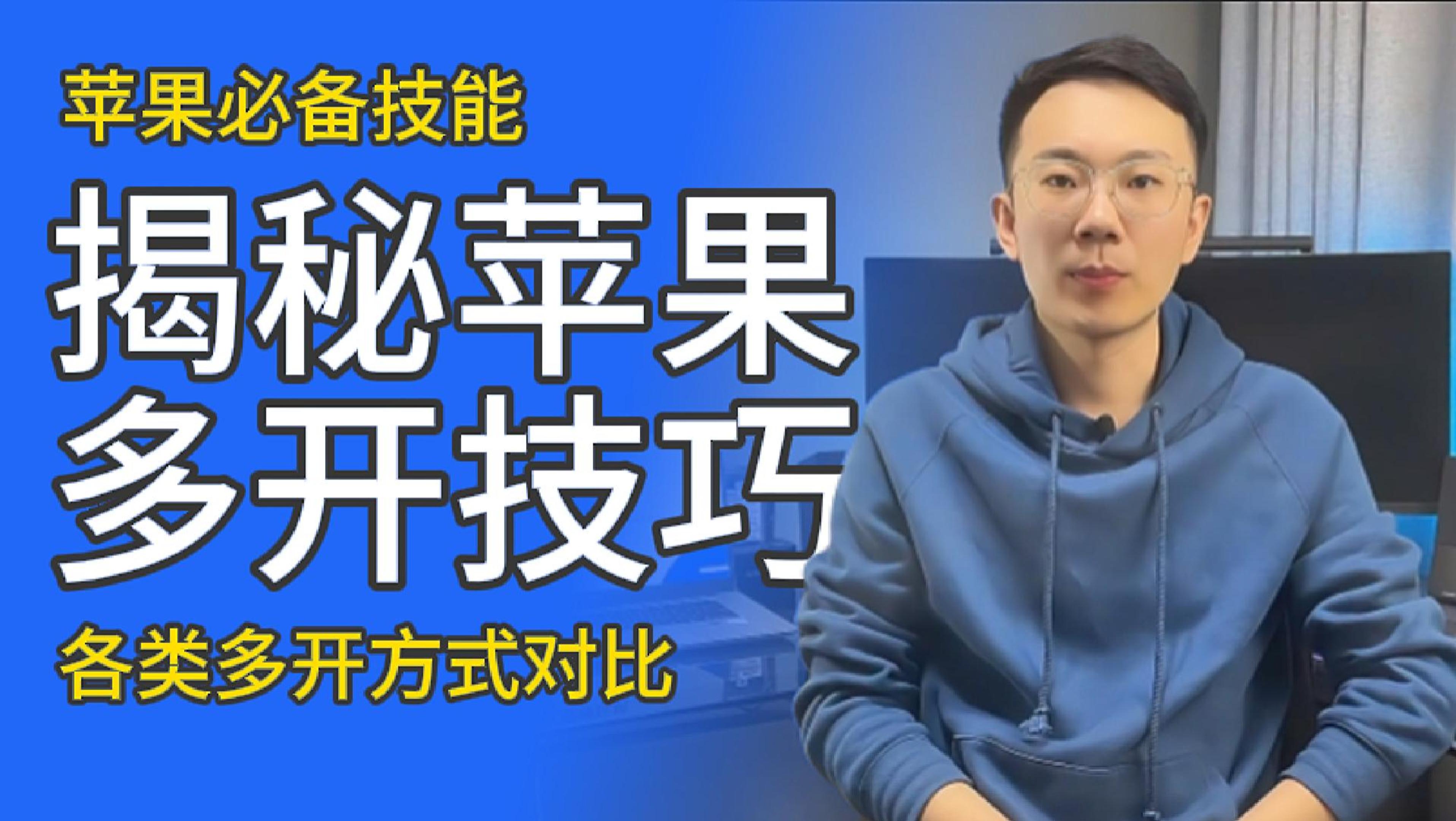 嘿哩玩机 | IOS必备技能：苹果手机多开应用的各种方式，综合对比