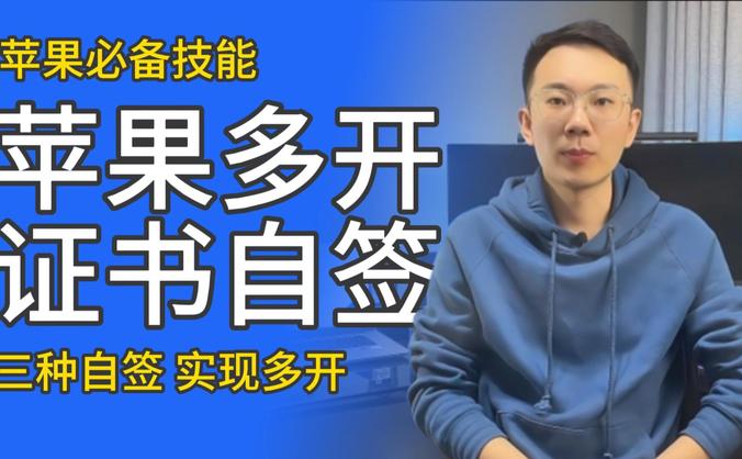 嘿哩玩机 | IOS必备技能:苹果证书自签实现应用分身