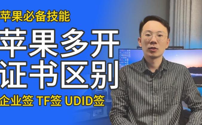 嘿哩玩机 | IOS必备技能:苹果证书区别 多开避坑指南