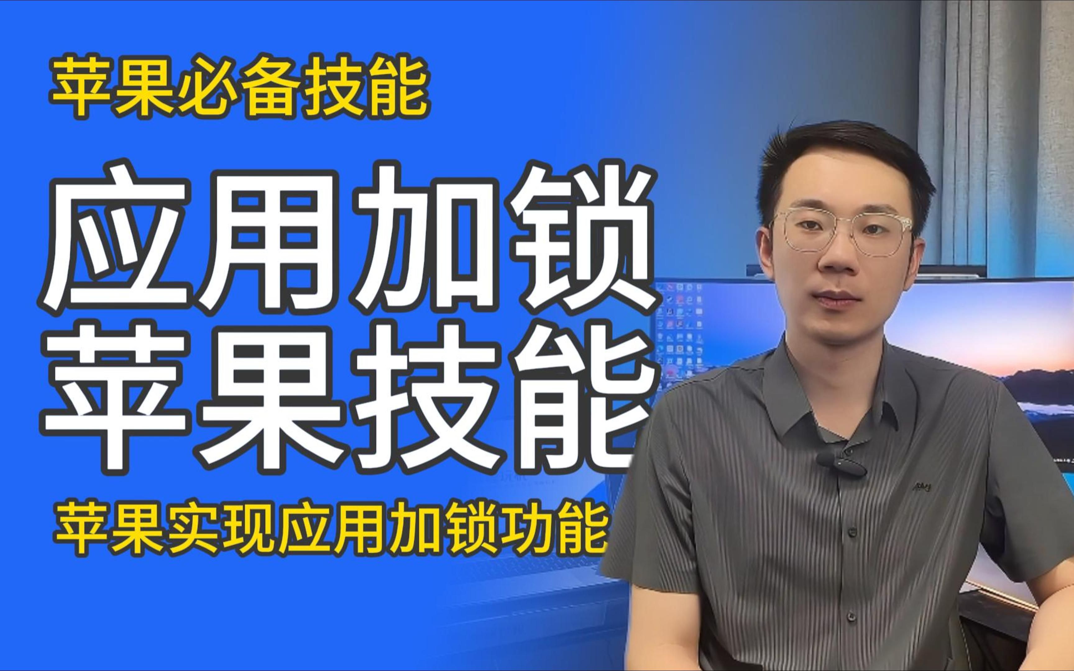 嘿哩玩机 | IOS必备技能：苹果必备技能，实现应用访问加锁