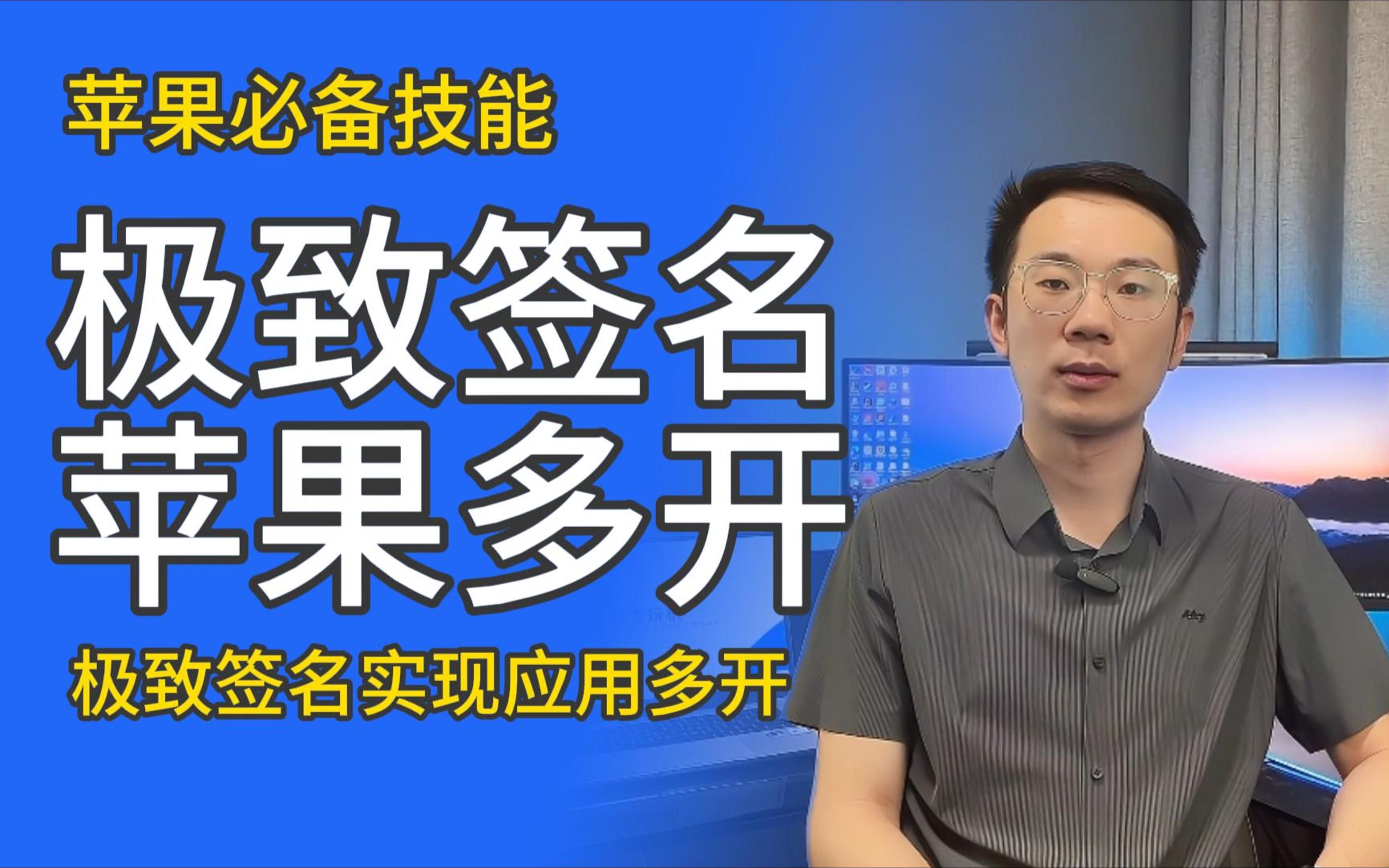 嘿哩玩机 | IOS必备技能：苹果手机通过极致签名的UDID证书实现应用多开