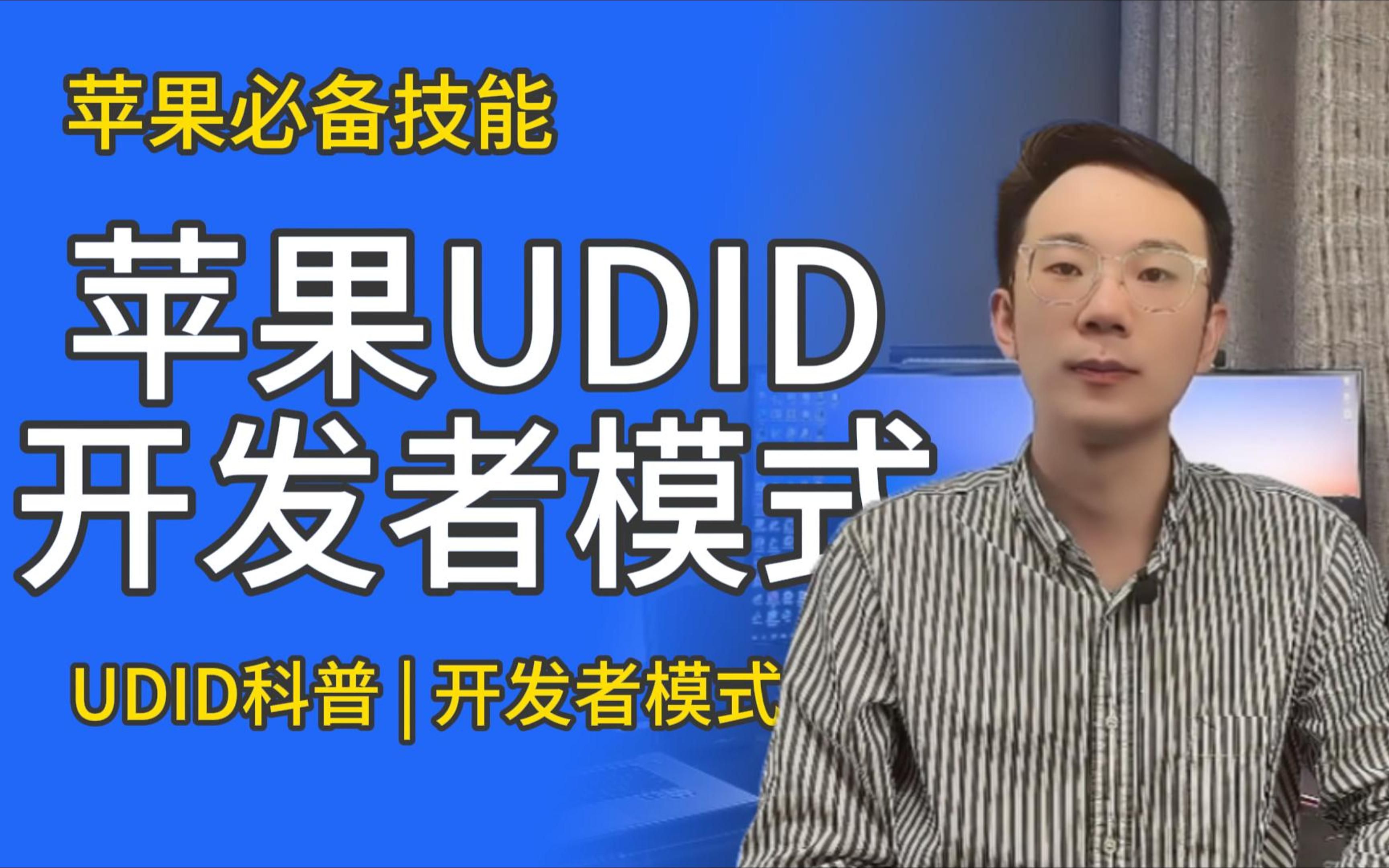 嘿哩玩机 | IOS必备技能：苹果UDID是什么？苹果开发者模式打开安全吗？