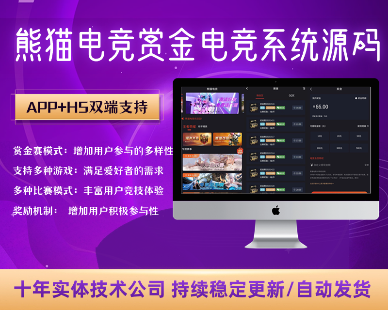 熊猫电竞赏金电竞系统源码 APP+H5双端 附搭建教程 支持运营级搭建【C120】