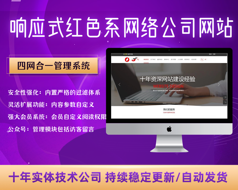 【响应式四端自适应】红色系网络公司网站【C151】