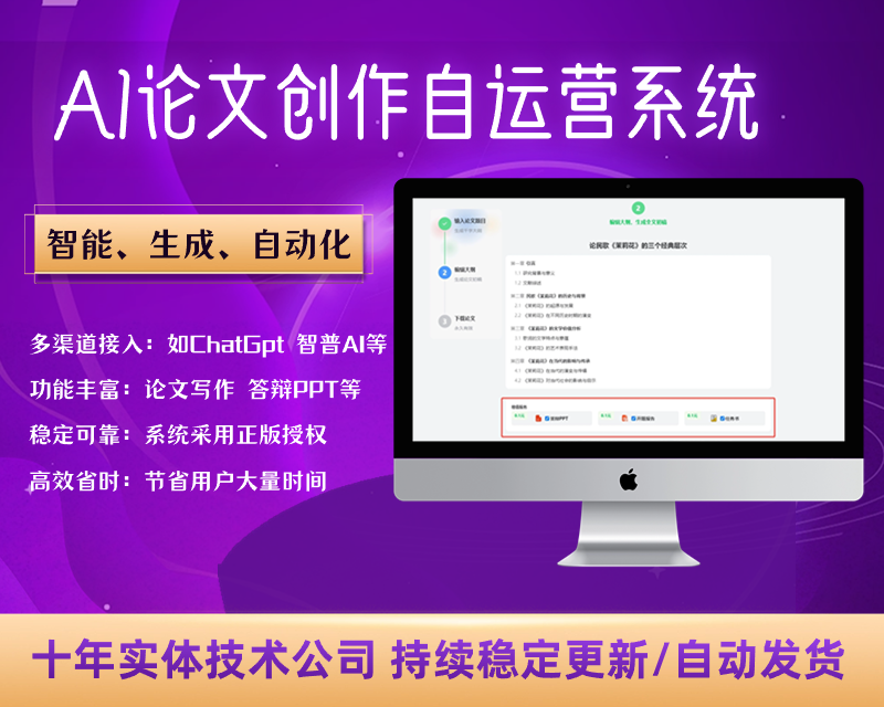 ai论文创作程序 论文写作系统ChatGPT毕业论文写作生成演讲稿文章报告生成 自运营【SAAS系统】