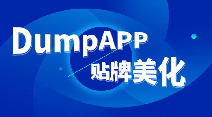 DumpApp贴牌美化教程【美化】