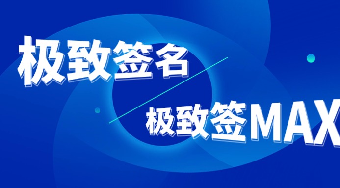 极致签名-使用极致签MAX教程