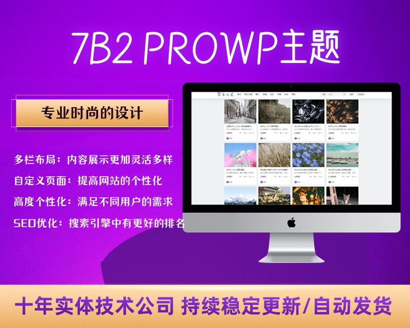 7B2 PRO主题5.4.2 免授权开心版源码 | WordPress主题【C323】