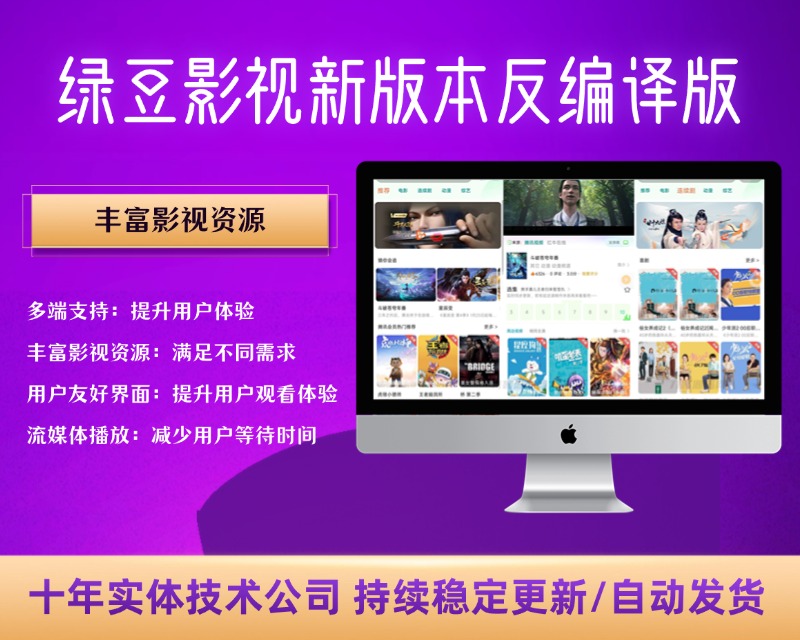 绿豆影视系统新版本反编译版源码：PC+WAP+APP端【C398】