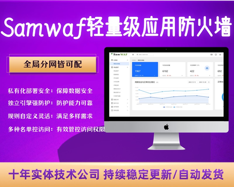 SamWaf 开源轻量级的网站应用防火墙【C486】