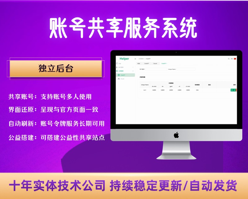 全开源ChatGPT Plus/Claude Pro账号共享服务系统源码/Pandora Helper【C490】