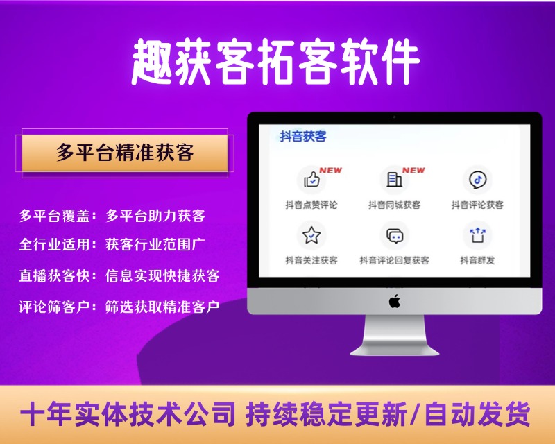 趣获客拓客软件，多平台精准获客必备神器【引流脚本+使用教程】【C496】