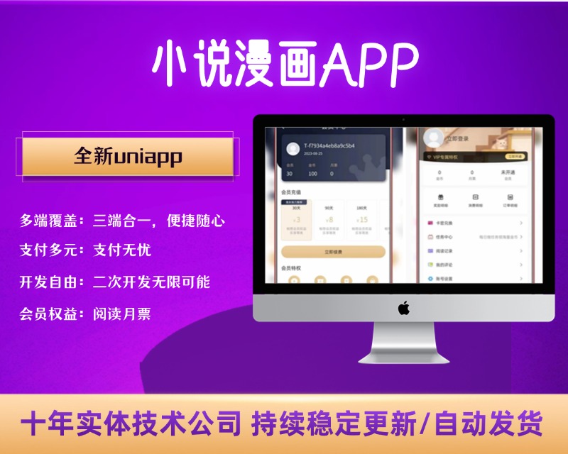 全新uniapp小说漫画APP小说源码/会员阅读/月票功能【C499】