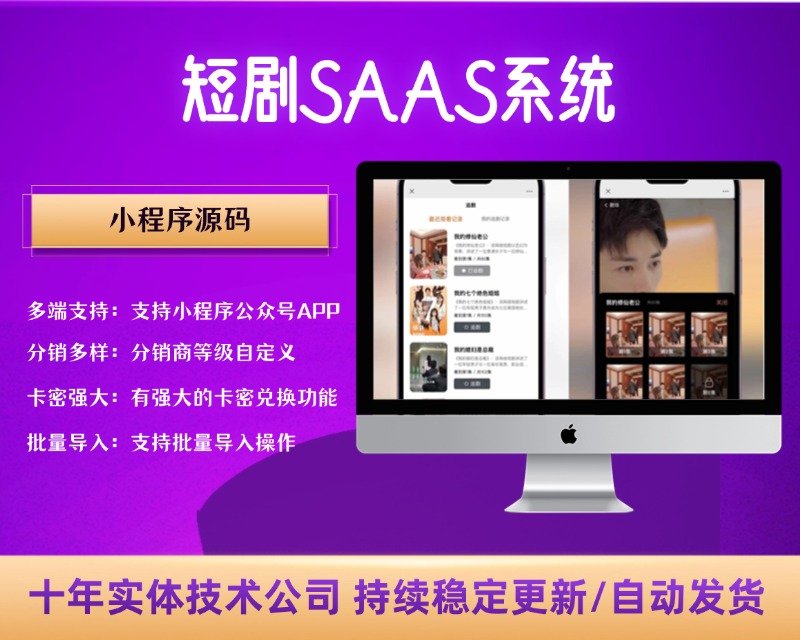 【升级版】短剧SAAS系统小程序源码【C501】