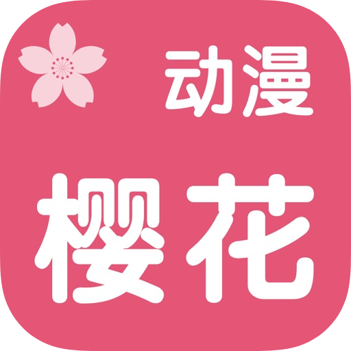 樱花动漫