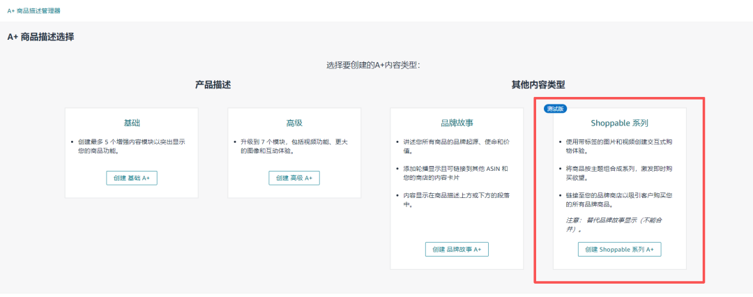 亚马逊A+页面重大升级！可购物系列功能测试中