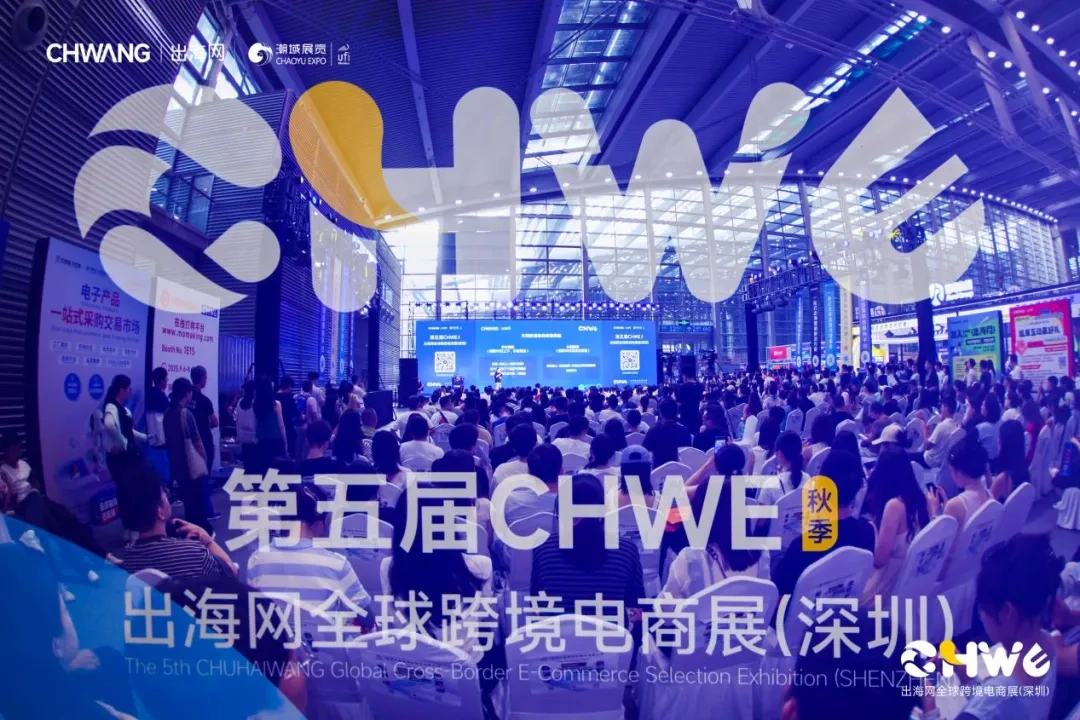 图片 第五届CHWE出海网全球跨境电商展圆满落幕!