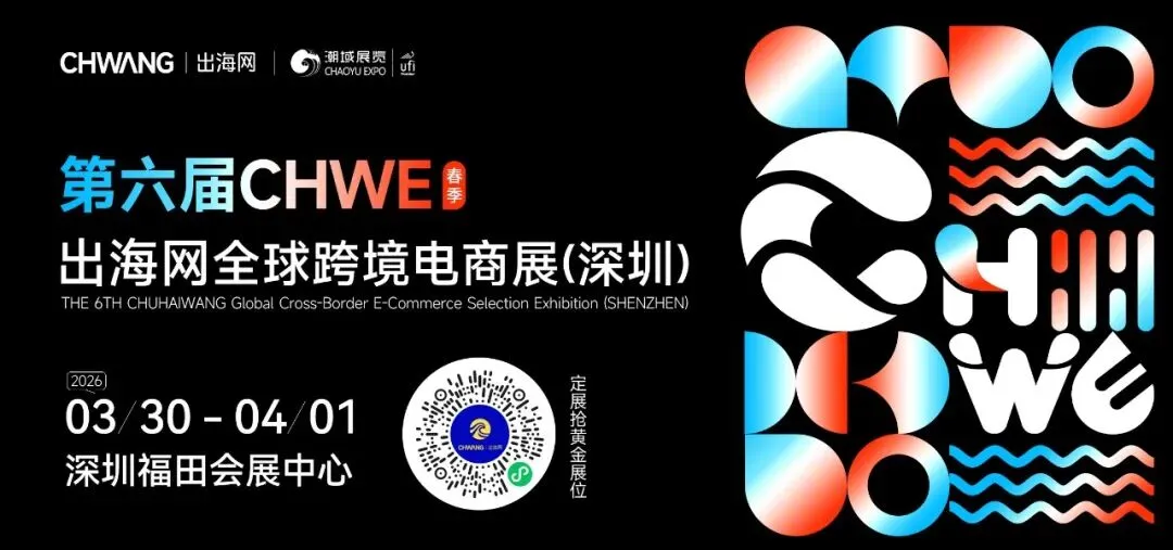 图片 第五届CHWE出海网全球跨境电商展圆满落幕!