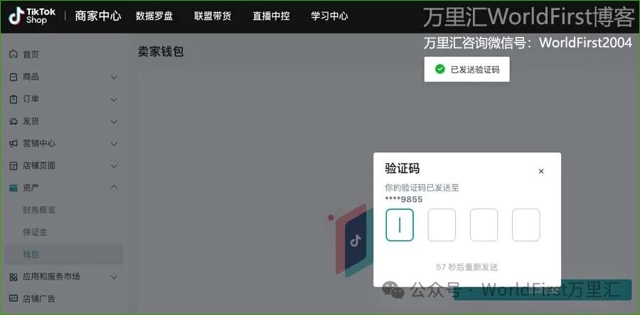 TikTok Shop绑定万里汇WorldFirst收款教程