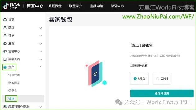 TikTok Shop绑定万里汇WorldFirst收款教程