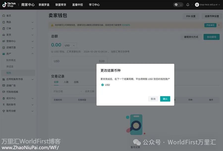 TikTok Shop绑定万里汇WorldFirst收款教程
