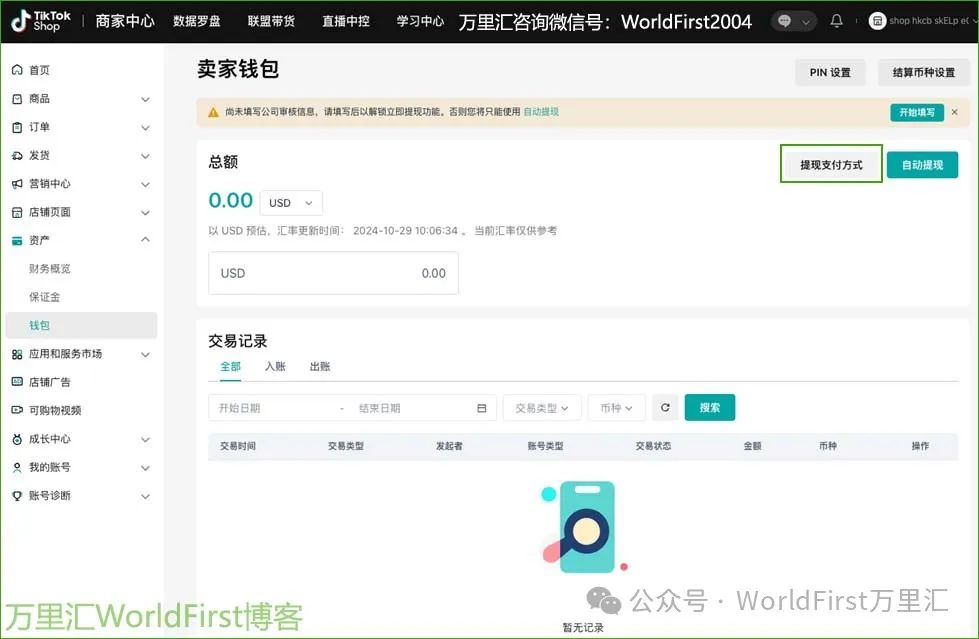 TikTok Shop绑定万里汇WorldFirst收款教程