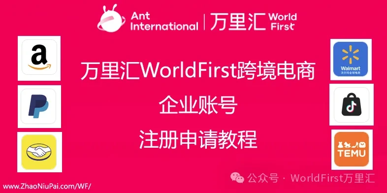 万里汇WorldFirst跨境电商企业账号注册申请教程