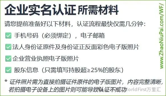 万里汇WorldFirst跨境电商企业账号注册申请教程