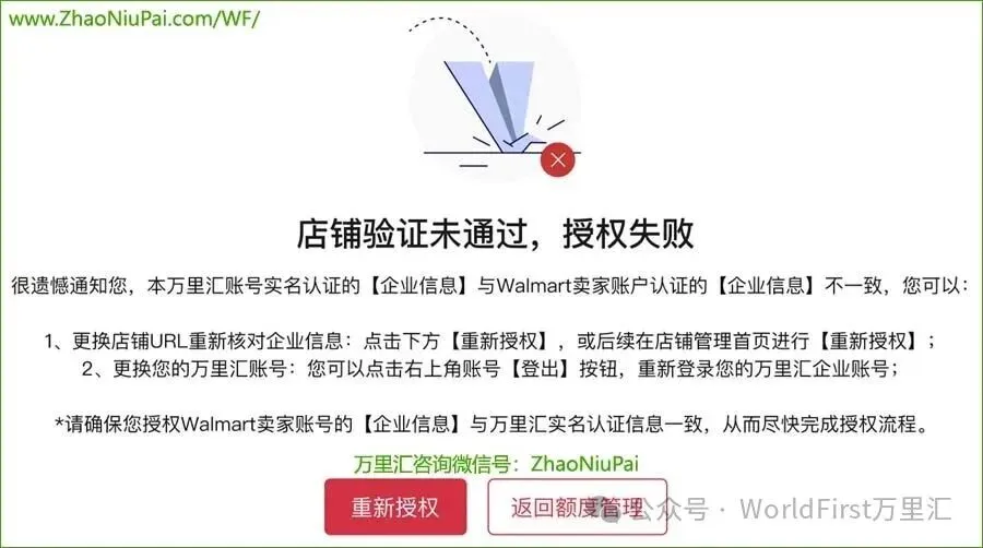 沃尔玛店铺授权失败 沃尔玛Walmart绑定万里汇WorldFirst收款教程