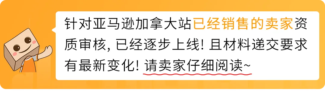 速看！2025年亚马逊加拿大站卖家资质审核 (KYC) 重大更新！