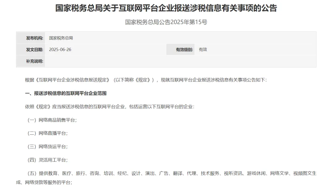 一文解读互联网平台企业涉税信息报送规定对跨境电商卖家影响
