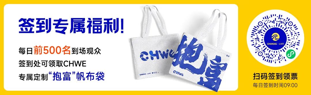 逛展指南 | 一键收藏！CHWE秋季展逛展攻略看这篇就够了！