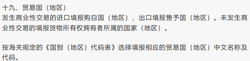 填错贸易国（地区）要罚款！企业必须掌握的报关单填报要点