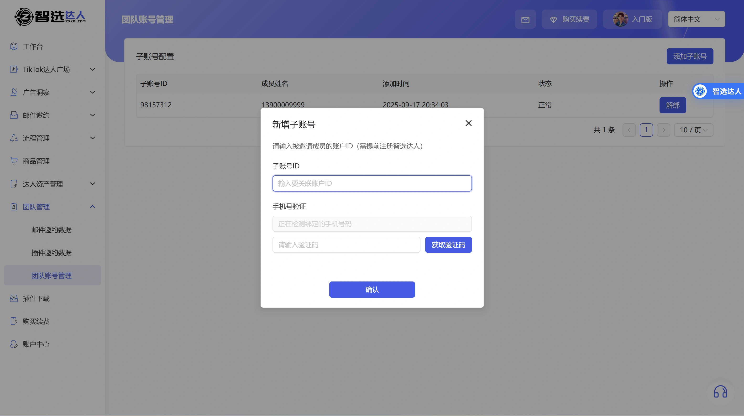 智选达人产品使用手册-专业的TikTok带货达人建联平台