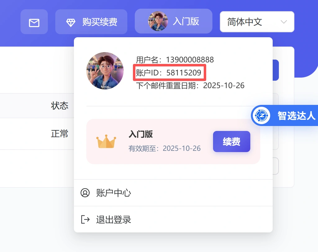 智选达人产品使用手册-专业的TikTok带货达人建联平台
