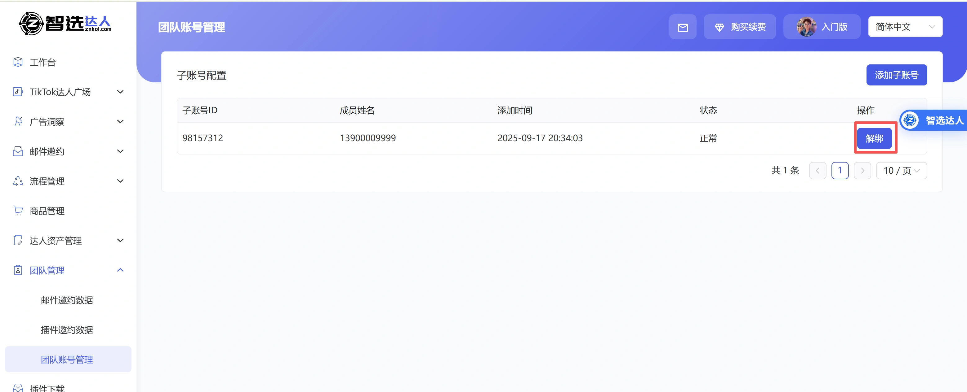 智选达人产品使用手册-专业的TikTok带货达人建联平台