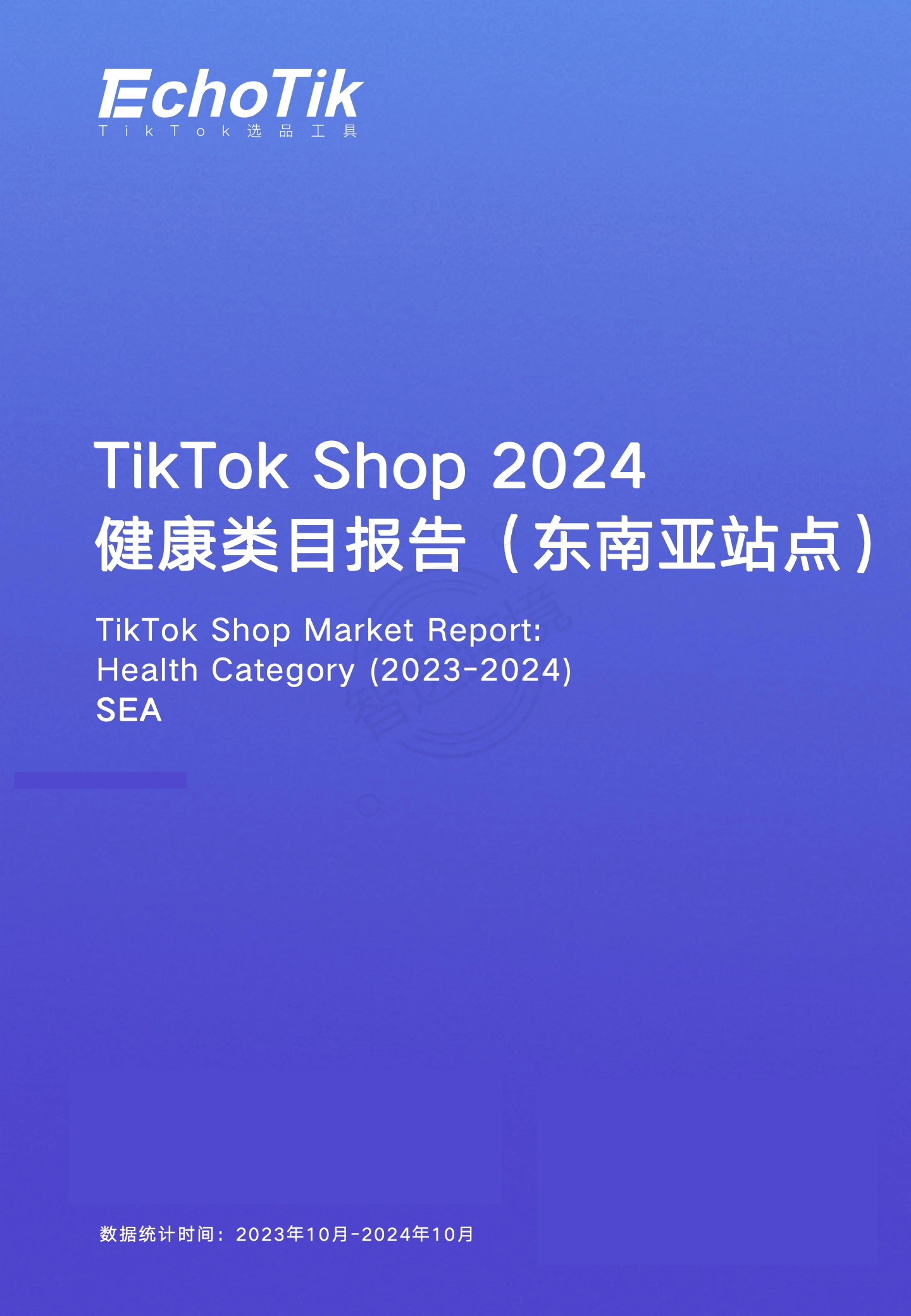《TikTok Shop 2024年健康类目报告(东南亚各站点)》PDF