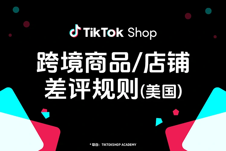 跨境商品/店铺差评规则（美国）