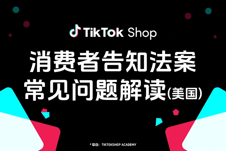 消费者告知法案常见问题（FAQ）解读（美国）