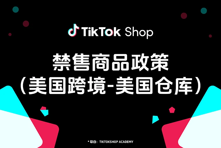 禁售商品政策（美国跨境-美国仓库）