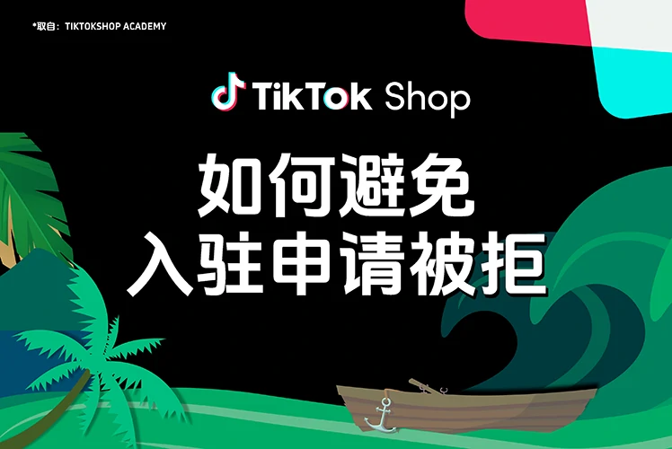 如何避免入驻申请被拒