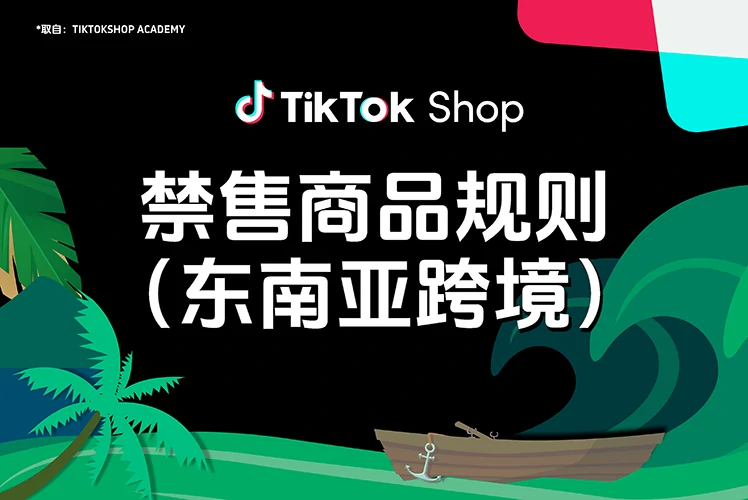 禁售商品规则(东南亚跨境)